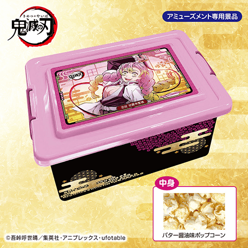 鬼滅の刃 刀鍛冶の里編 甘露寺蜜璃 バター醤油味ポップコーンコンテナBOX※賞味期限:2026/11/27