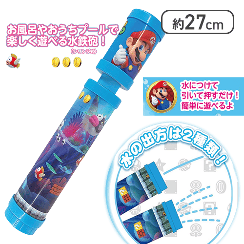 スーパーマリオ水鉄砲