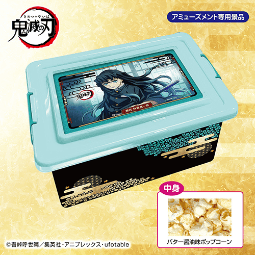鬼滅の刃 刀鍛冶の里編 時透無一郎 バター醤油味ポップコーンコンテナBOX※賞味期限:2026/11/27
