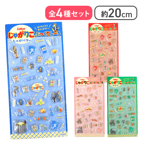 【全種セット】カルビーじゃがりこぷっくりシール