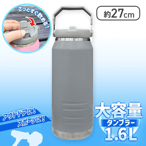 【グレー】大容量タンブラー1.6L