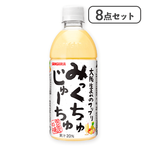 【8点セット】みっくちゅじゅーちゅ※賞味期限:2027/02/28