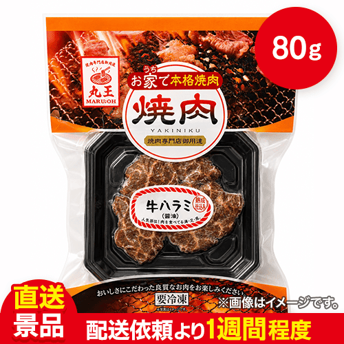 本格焼肉ハラミ(アメリカ産　80g):直送