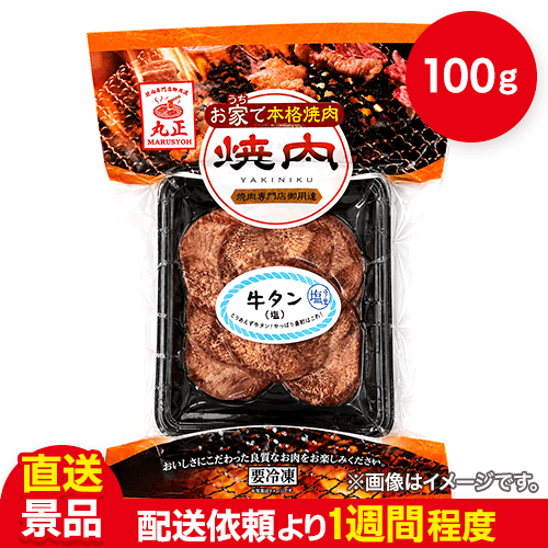 本格焼肉塩タン(アメリカ産　100g):直送