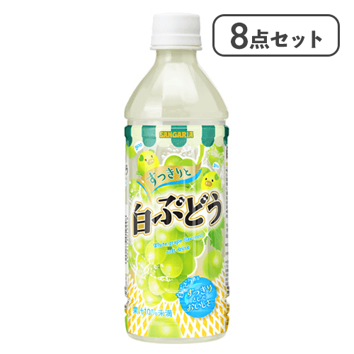 【8点セット】すっきりと白ぶどう※賞味期限:2027/04/30