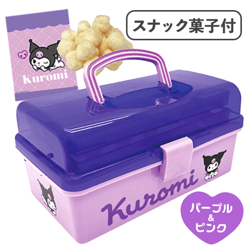 クロミ　パープル＆ピンクお菓子ツールBOX※賞味期限:2027/01/12