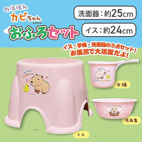 【ピンク】のほほんカピちゃんおふろセット