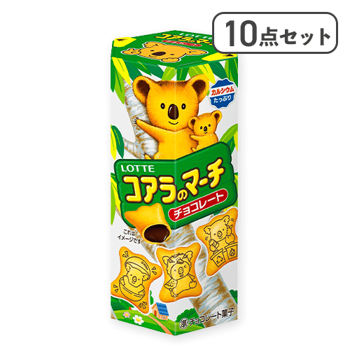 【10点セット】コアラのマーチ＜チョコ＞※賞味期限:2027/07/31
