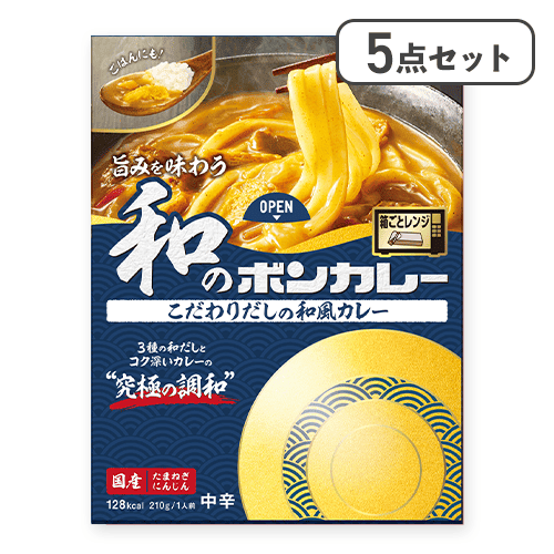 【5点セット】旨みを味わう和のボンカレー こだわりだしの和風カレー※賞味期限:2027/05/31