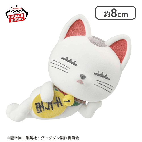 【寝ころび】『ダンダダン』 Fluffy Puffy〜ターボババア(招き猫)〜