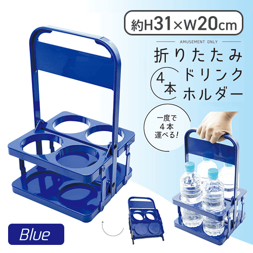 【ブルー】折りたたみ4本ドリンクホルダー