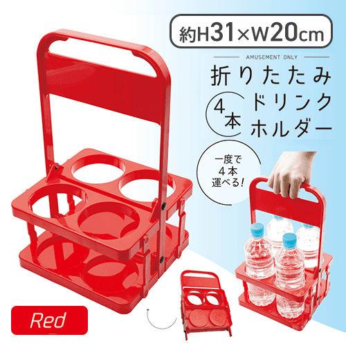 【レッド】折りたたみ4本ドリンクホルダー