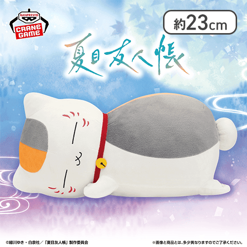 夏目友人帳 めちゃもふぐっとぬいぐるみ〜おやすみニャンコ先生〜