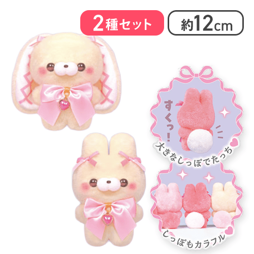 【たれうさぎさん(トロワ)＆うさぎさん(トロワ)】すくっとたっちさん ぬいぐるみ〜たっぷりぼん〜