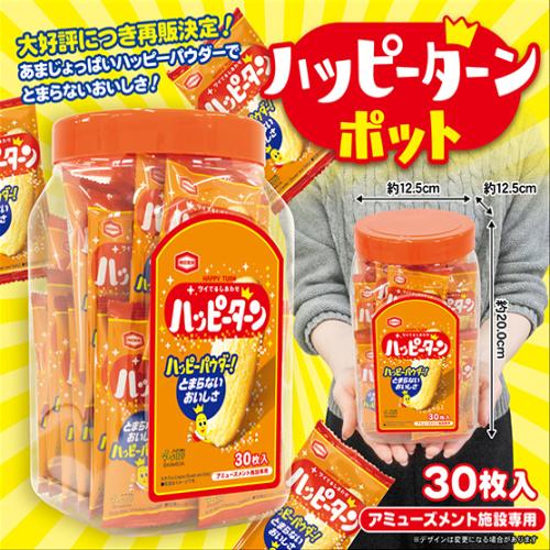 ハッピーターンポット※賞味期限:2027/03/15