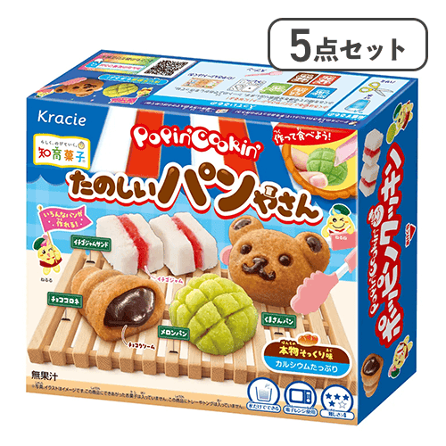 【5点セット】ポッピンクッキン たのしいパンやさん※賞味期限:2028/07/31