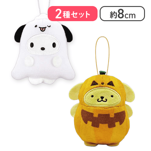 【ポチャッコ&ポムポムプリン】サンリオキャラクターズ ぺたんこ着ぐるみマスコット〜ハロウィン〜