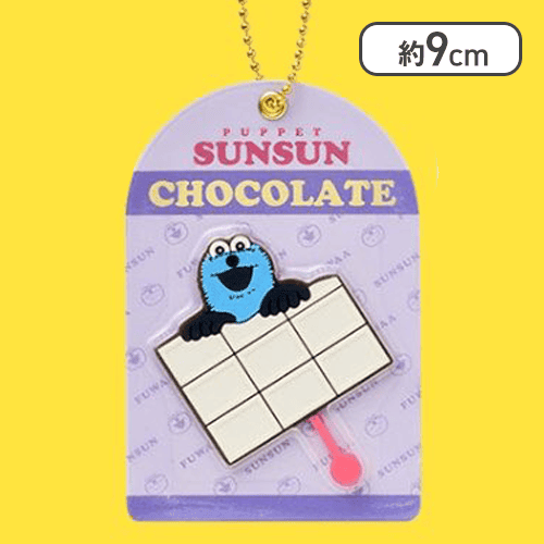 【ホワイトチョコレート】パペットスンスン チョコレート風キーホルダー