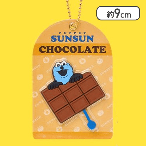 【ミルクチョコレート】パペットスンスン チョコレート風キーホルダー