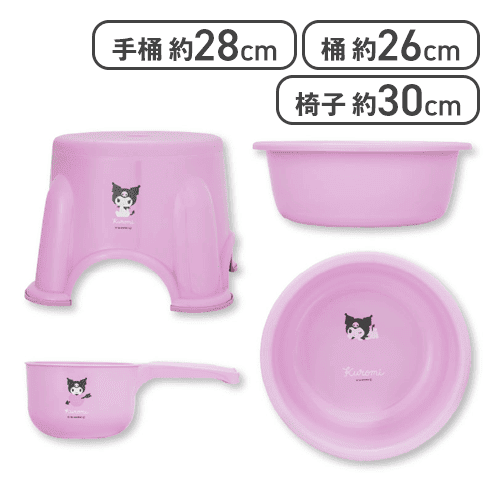 クロミ シンプルかわいいお風呂セット