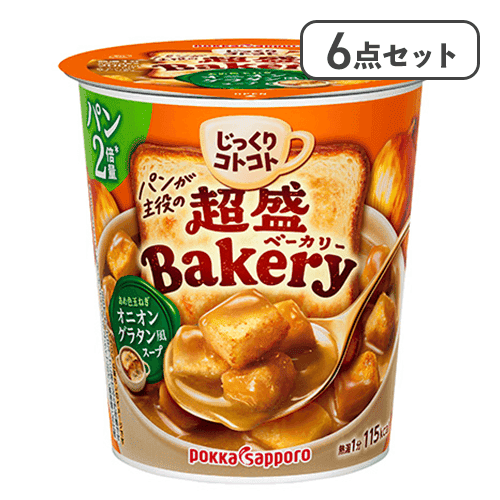 【6点セット】じっくりコトコト ベーカリー あめ色玉ねぎオニオングラタン風スープ※賞味期限:2027/09/30