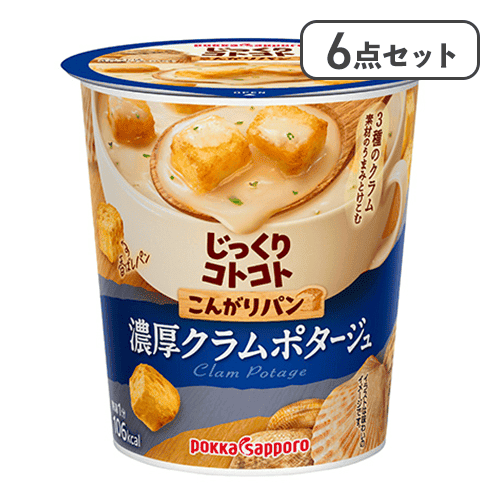 【6点セット】じっくりコトコト こんがりパン 濃厚クラムポタージュ※賞味期限:2027/12/31