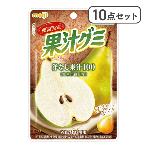 【10点セット】果汁グミ洋なし※賞味期限:2027/05/31