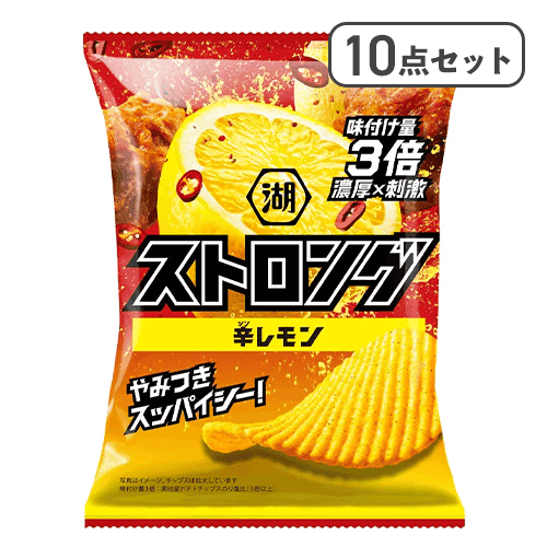 【10点セット】湖池屋ストロング 辛レモン※賞味期限:2027/02/28