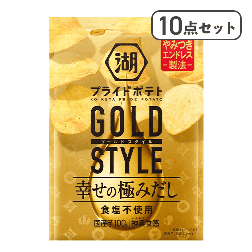 【10点セット】湖池屋プライドポテト GOLD STYLE 幸せの極みだし食塩不使用※賞味期限:2027/03/31