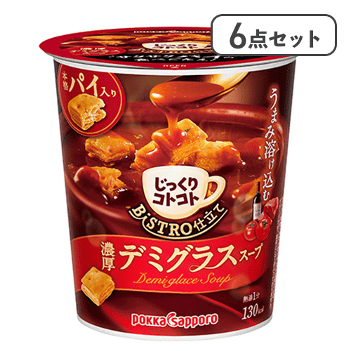 【6点セット】じっくりコトコト BISTRO仕立て デミグラススープ※賞味期限:2027/12/31
