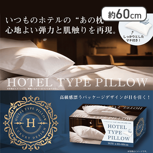 ホテル仕様枕