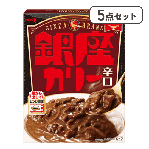 【5点セット】銀座カリー辛口※賞味期限:2028/01/31