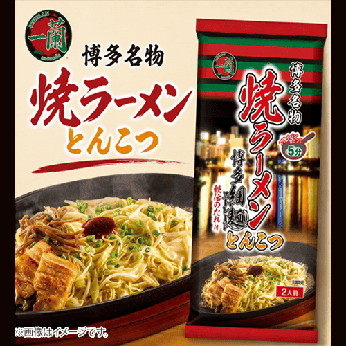一蘭 焼ラーメン とんこつ(2食)※賞味期限:2027/05/16