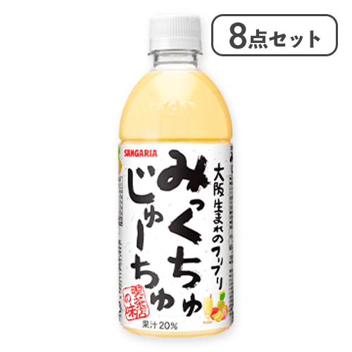 【8点セット】みっくちゅじゅーちゅ※賞味期限:2027/03/31