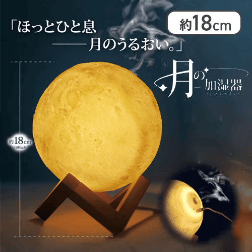 月の加湿器