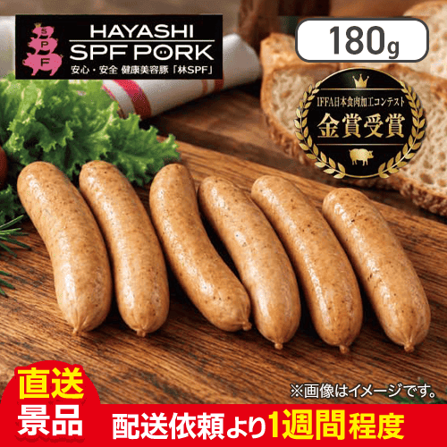 千葉県産 銘柄豚 林SPF 粗挽きソーセージ 180g：直送