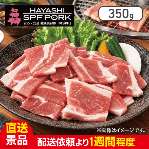千葉県産 銘柄豚 林SPF 焼肉用 350g：直送