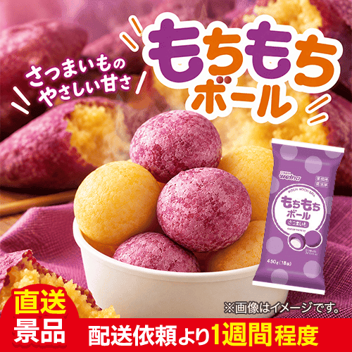 もちもちボール(さつまいも) 450g：直送