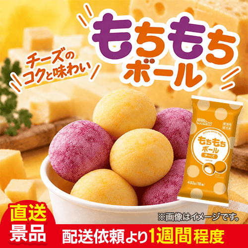 もちもちボール(チーズ) 450g：直送