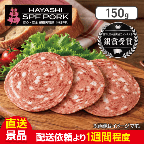 千葉県産 銘柄豚 林SPF ボロニアソーセージ 150g：直送