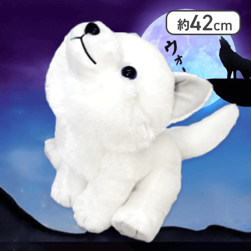 【ほっきょくん】もふっとオオカミ遠吠えウルトラBIG