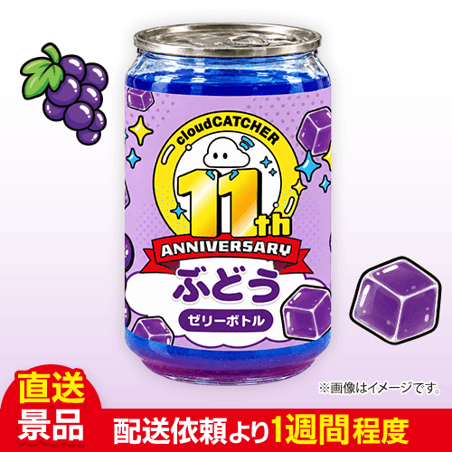 【11th Anniv.コラボボトル】ぶどうゼリーボトル（250ml）：直送