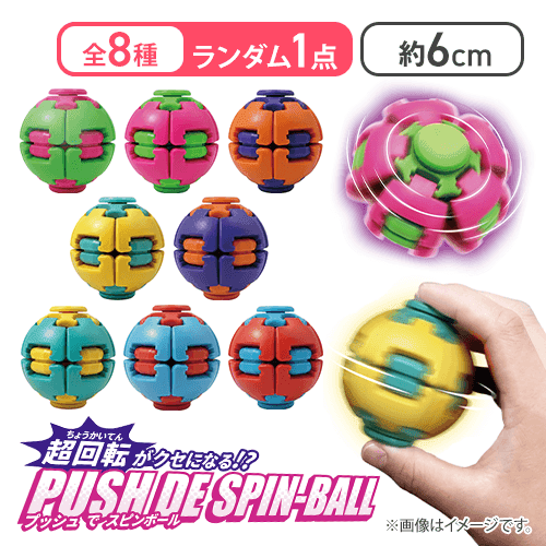【単品配送不可】プッシュでスピンボール「ランダム1点」＜50CPキャッチャー＞