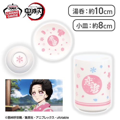 恋雪】「鬼滅の刃」 湯呑＆小皿セット〜狛治・恋雪〜 | オンライン