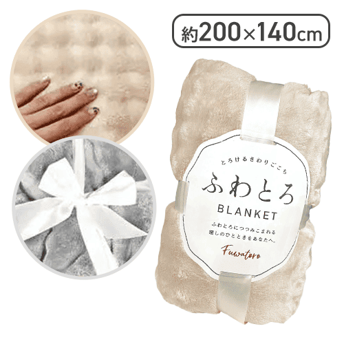 【アイボリー】触れて癒される！ふわとろブランケット