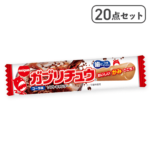 【20点セット】ガブリチュウコーラ※賞味期限:2027/07/31