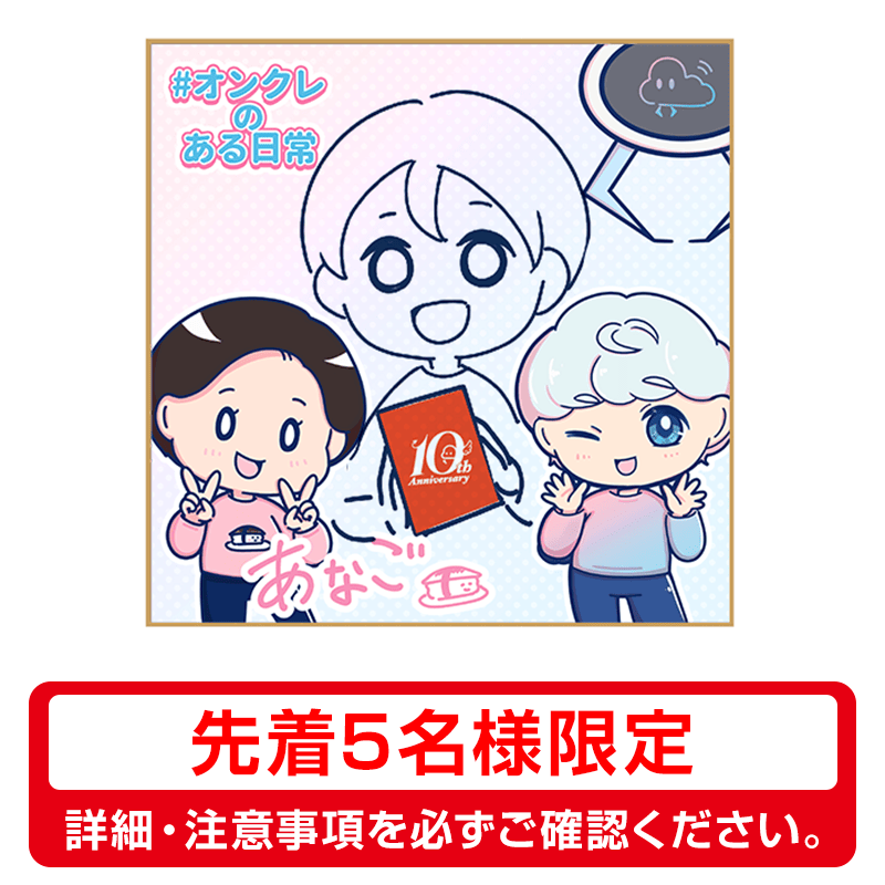 【10th Anniv. 】あなごさんオリジナル似顔絵