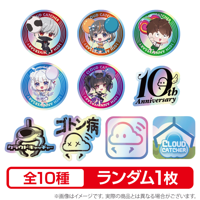 【ランダム】10th Anniv.オリジナルステッカー