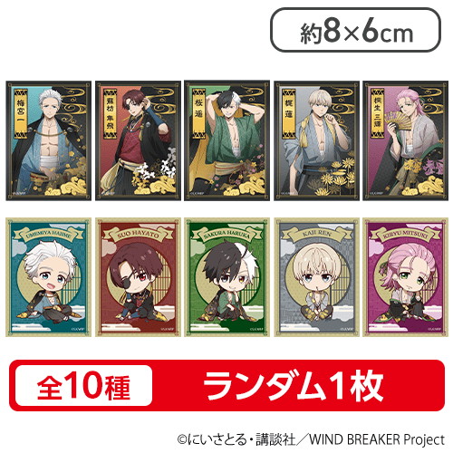【ランダム配送】【2月上旬発送予定】TVアニメ『WIND BREAKER』第2弾オリジナルブロマイド