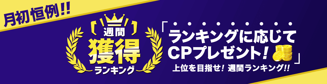 3月週間獲得ランキング